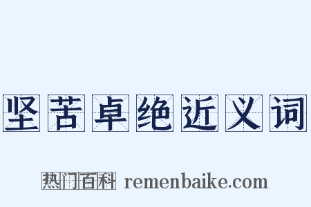 坚苦卓绝近义词是什么意思的图片